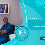 فقط دندون‌های جلویی رو درست کن دکتر!
