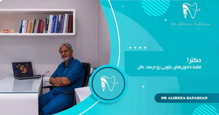 فقط دندون‌های جلویی رو درست کن دکتر!