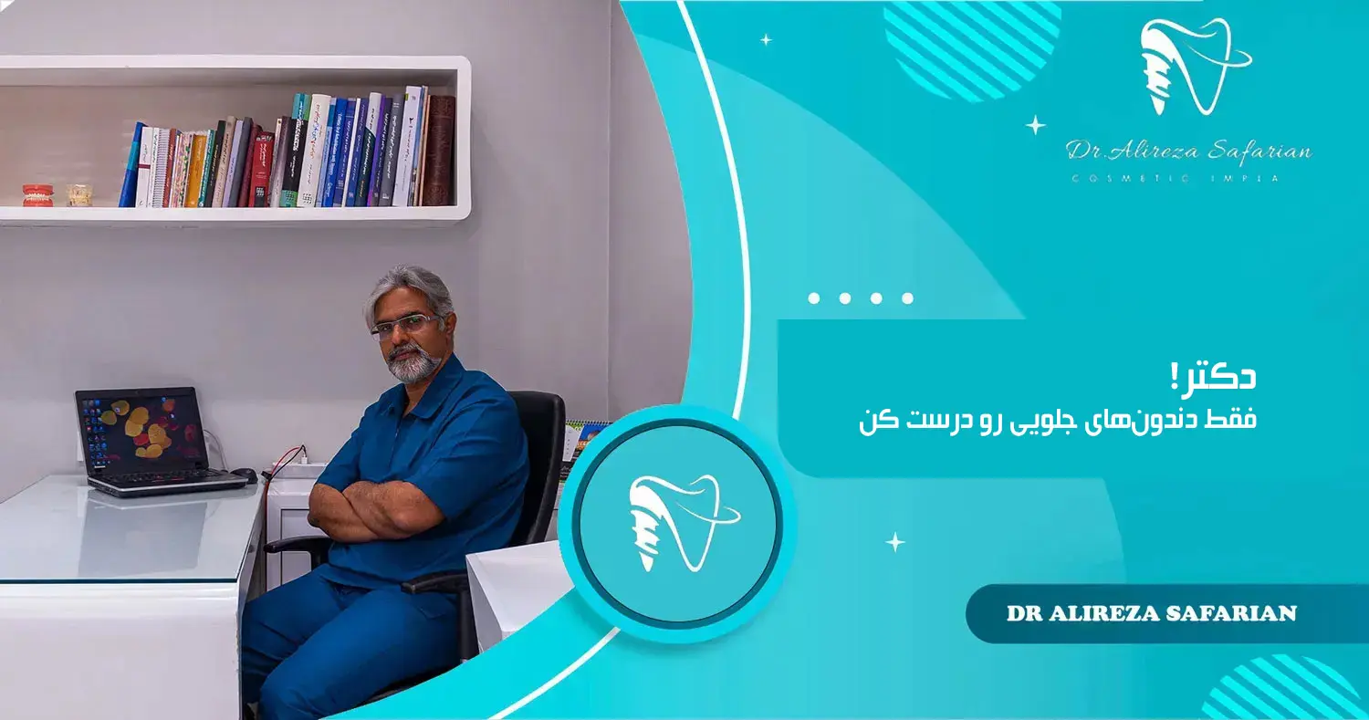 فقط دندون‌های جلویی رو درست کن دکتر!