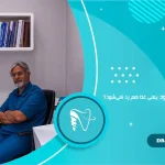 وقتی نخ دندان از بین دندان ها رد نمی‌شود، یعنی غذا هم رد نمی‌شود؟