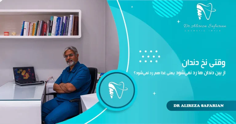 وقتی نخ دندان از بین دندان ها رد نمی‌شود، یعنی غذا هم رد نمی‌شود؟
