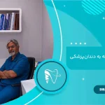 اشتباهات قبل از مراجعه به دندان‌پزشکی