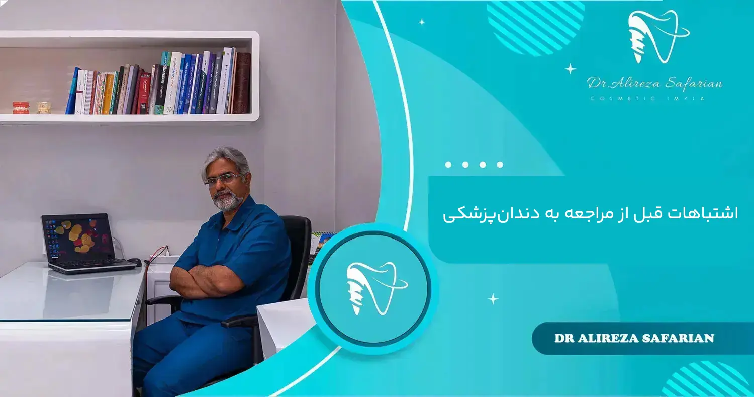 اشتباهات قبل از مراجعه به دندان‌پزشکی