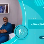 قالب‌گیری دیجیتال دندان