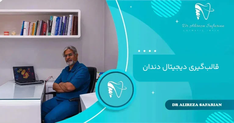 قالب‌گیری دیجیتال دندان