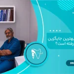 چرا ایمپلنت دندان بهترین جایگزین دندان از دست‌رفته است؟ حقیقتی که خیلی‌ها نمی‌دانند