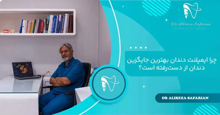چرا ایمپلنت دندان بهترین جایگزین دندان از دست‌رفته است؟ حقیقتی که خیلی‌ها نمی‌دانند