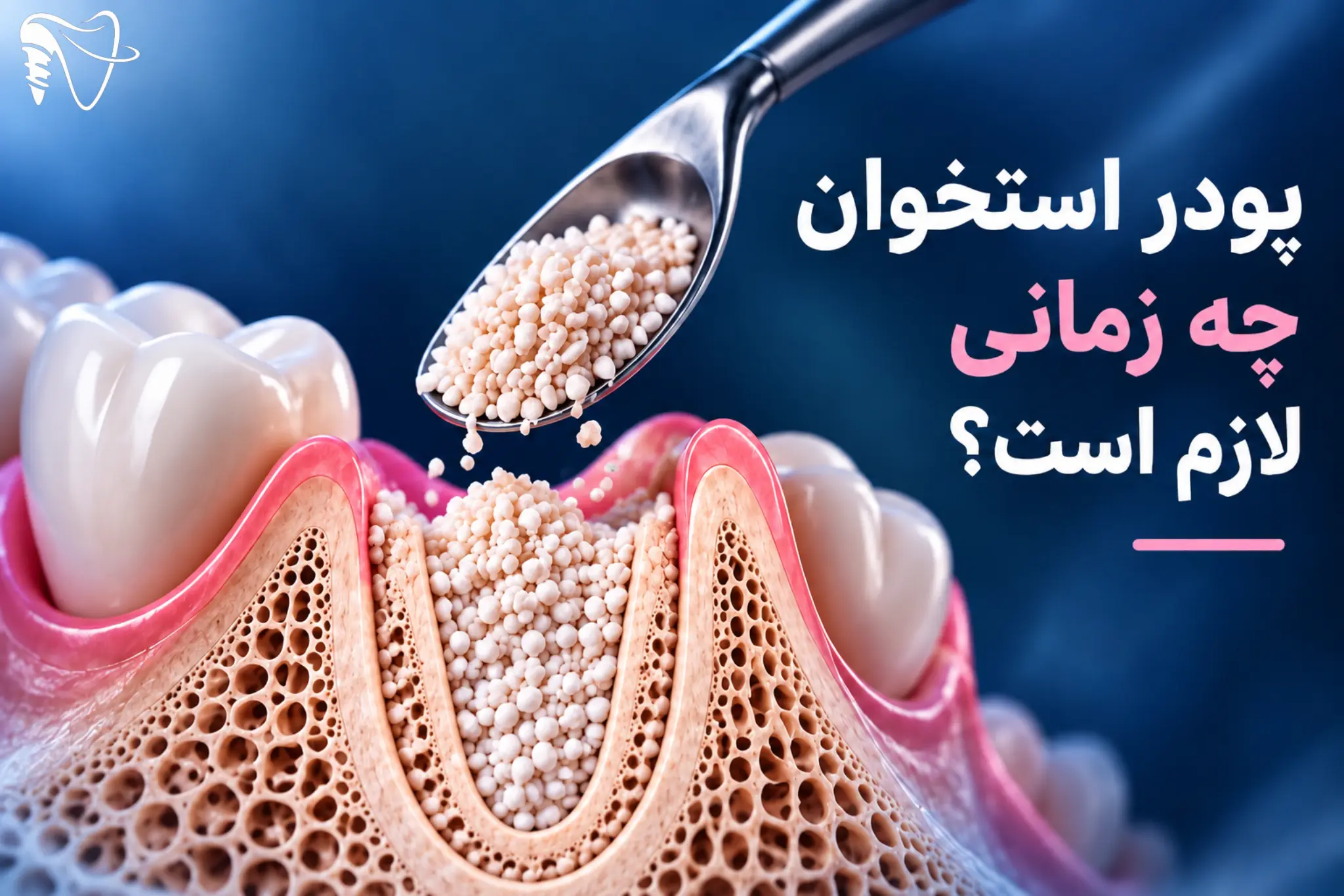 پودر استخوان دقیقاً برای چه کاری استفاده می‌شود؟