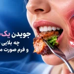 جویدن یک‌طرفه چه بلایی سر فک و فرم صورت می‌آورد؟