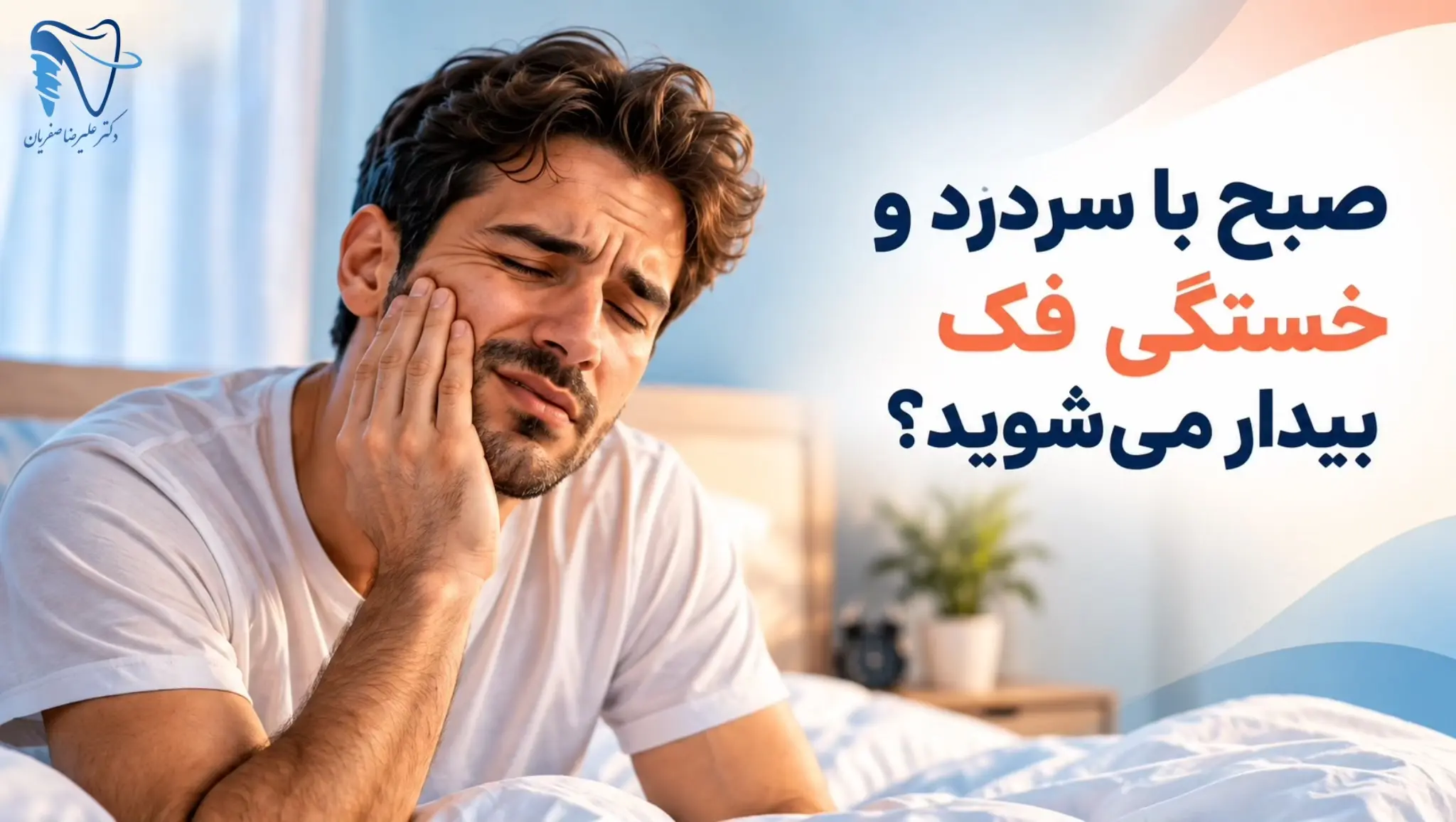 دندان‌قروچه شبانه