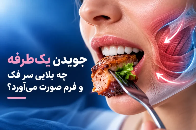 جویدن یک‌طرفه چه بلایی سر فک و فرم صورت می‌آورد؟