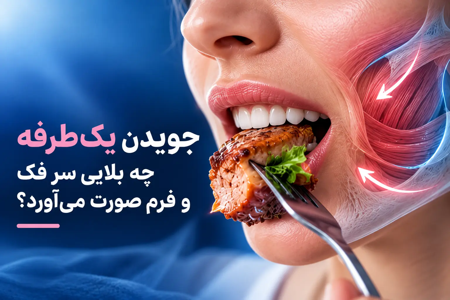 جویدن یک‌طرفه چه بلایی سر فک و فرم صورت می‌آورد؟